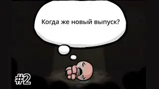 Isaac's Adventures - Вторая концовка (Episode 2)