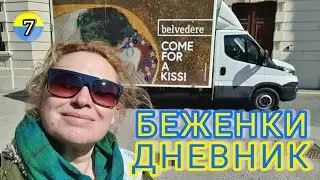 дневник БЕЖЕНКИ #7: Бельведер/Вена, Поцелуй  Климта/ НУЖНО продолжать  ЖИТЬ