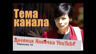 Выбор темы канала. Дневник Новичка YouTube, страница 10
