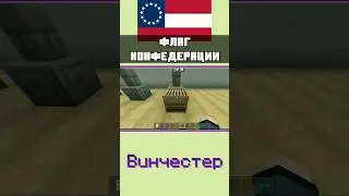 Как сделать флаг КОНФЕДЕРАЦИИ в МАЙНКРАФТ mcbe mcpe | ТУТОРИАЛ | 