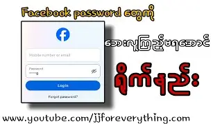 Facebook Password ကို လူမမြင်အောင် ရိုက်နည်း