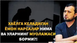 Хаёлга келадиган ёмон нарсалар нима ва уларнинг муолажаси борми?!АБРОР МУХТОР АЛИЙ
