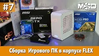 СТРИМ #7 Сборка МИНИ Игрового ПК в корпусе FLEX mini 3.99L
