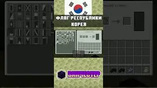🇰🇷 ФЛАГ РЕСПУБЛИКИ КОРЕЯ ( ЮЖНОЙ КОРЕИ ) в МАЙНКРАФТ BEDROCK EDITION 