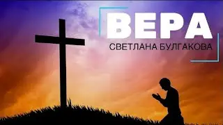 Вера - Светлана Булгакова