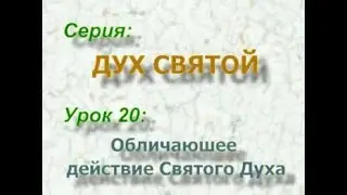 ОБЛИЧАЮЩЕЕ ДЕЙСТВИЕ СВЯТОГО ДУХА Bert Klendennen Святой Дух