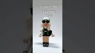 Эти 100 сердечек тебе) с 8 матра 