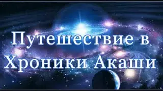 Путешествие в ХА 2ая встреча, Курс Хроники Акаши, базовый и мастерский