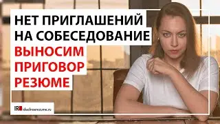 3 причины почему у резюме нет откликов | Что делать, если мало приглашений на собеседование ?
