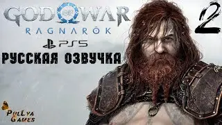 ДРУЖЕСКИЙ ВИЗИТ ▪ GOD OF WAR RAGNAROK ▪  РУССКАЯ ОЗВУЧКА ▪ ПОЛНОЕ ПРОХОЖДЕНИЕ ▪ ЧАСТЬ 2