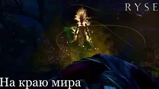 Ryse: Son of Rome Прохождение #4 На краю мира