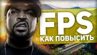 КАК ПОВЫСИТЬ FPS В ИГРАХ?СЛАБЫЙ ПК КАК НОВЫЙ.