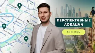 ПЕРСПЕКТИВНЫЕ ЛОКАЦИИ МОСКВЫ