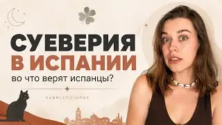 Во что верят испанцы? / Суеверие в Испании и Латинской Америке