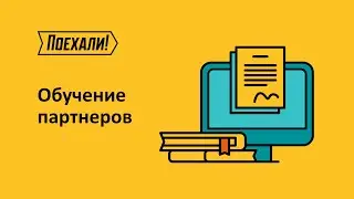 Обучение партнеров