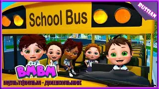 Колеса автобуса | Детские стишки и песенки для малышей | Детские песни Bmbm мультфильм