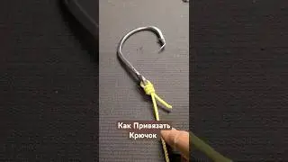 Как Привязать Крючок Фиксируя Петлю Концом Лески Плетенки #рыбалка