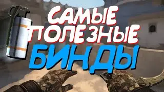САМЫЕ НУЖНЫЕ БИНДЫ И КОМАНДЫ ДЛЯ РАСКИДОК (CS:GO)