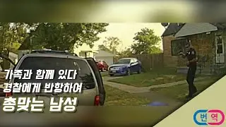 가족이랑 같이 있다가 경찰에게 반항해서 총맞는 남성