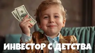 Как подросток до 18 лет инвестировал чтобы стать миллионером
