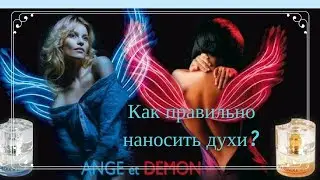 Как правильно наносить духи!