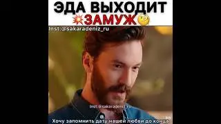 Эда выходит замуж💥/Постучись в мою дверь