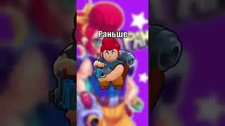Пэм раньше и сейчас! Brawl Stars!