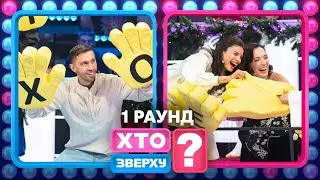 🎄Різдвяна аштанга від Тіни Кароль та інші сюрпризи – Хто зверху? 2025. Випуск 12. Раунд 1