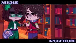 💨 Meme 💨 Будущее 💨 Gacha Club 💨 Морок×Саша 💨 Спасибо за 10к!!!!❤ 💨