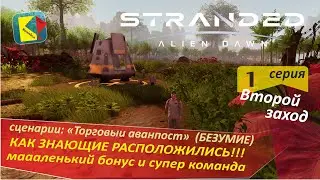 Stranded; Alien Dawn (2-1) ВТОРОЙ ЗАХОД с СУПЕР КОМАНДОЙ