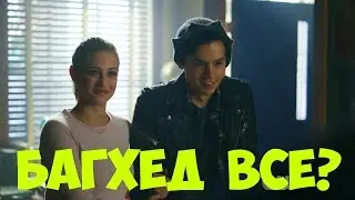 БЕТТИ ТЕПЕРЬ С АРЧИ? || ОБЗОР 8 СЕРИИ 2 СЕЗОНА СЕРИАЛА 