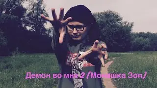 ДЕМОН ВО МНЕ - 2(МОНАШКА ЗОЯ)