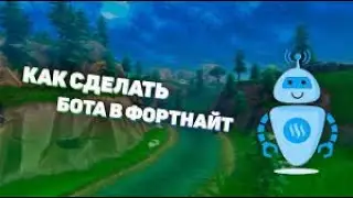 КАК СОЗДАТЬ БОТА В ФОРТНАЙТ_РАБОЧИЙ СПОСОБ 2020