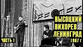 Владимир Высоцкий и Валентин Вихорев, Ленинград, клуб Восток,  1 Часть, 1967 г
