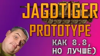 Jagdtiger Prototype премиум ПТ 8 уровня ☝🏻