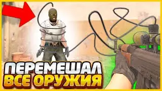 ПЕРЕМЕШАЛ ХАРАКТЕРИСТИКИ ВСЕХ ОРУЖЕК В КС2 (CS2)