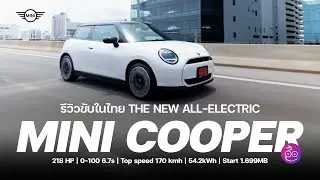 รีวิว MINI COOPER SE รุ่นที่ 2 สเปคไทย 402 กม.ค่าตัวเร้าใจ 1.699 ล้านเน้นเล่าประสบการณ์ขับขี่ในเมือง