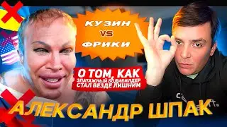 КУЗИН vs ФРИКИ: Александр Шпак