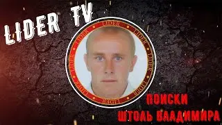 Поиски Штоль Владимира (Жамбыльская область)