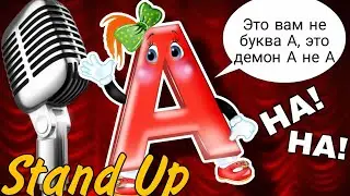 Stand Up от буквы А