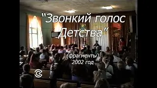 Звонкий голос детства 2002