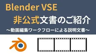 Blender VSE 非公式文書のご紹介 〜動画編集ワークフローによる説明文書〜