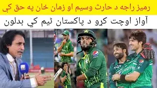 رمیز راجه 😱د محمد حارث وسیم وزیر 😚او زمان خان✌ په حق کې آواز اوچت کړو🔥 د پاکستان ٹیم کي بدلون😳