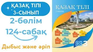 Қазақ тілі 3 сынып 124 сабақ 
