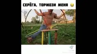 Серёга, тормози меня