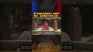 The fourth generation of Huang Feihong has real kungfu.黄飞鸿第四代传人