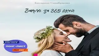 Аудиокнига "Замуж за 365 дней" - Серебрякова Екатерина