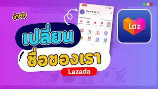 วิธีเปลี่ยนชื่อของเราบนลาซาด้า Lazada ง่ายๆใน 1 นาที