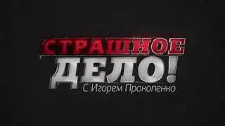 Премьера! 