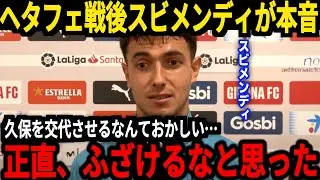 【サッカー日本代表】久保選手活躍も途中交代する事態にファンからはアルグアシル監督に対する不満が爆発、そしてスビメンディも試合後に現状のソシエダに本音【海外の反応】